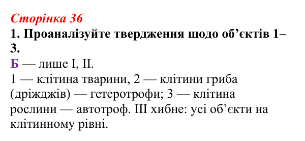 Відповідь до завдання 1 (с. 36) з біології для 9 класу, Тагліна 2026, робочий зошит: Прокаріоти й евкаріоти, рослинна...