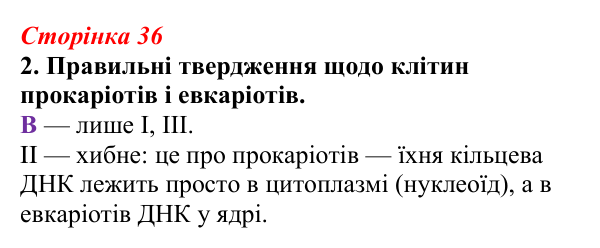 Відповідь до завдання 2 (с. 36) з біології для 9 класу, Тагліна 2026, робочий зошит: Прокаріоти й евкаріоти, рослинна...