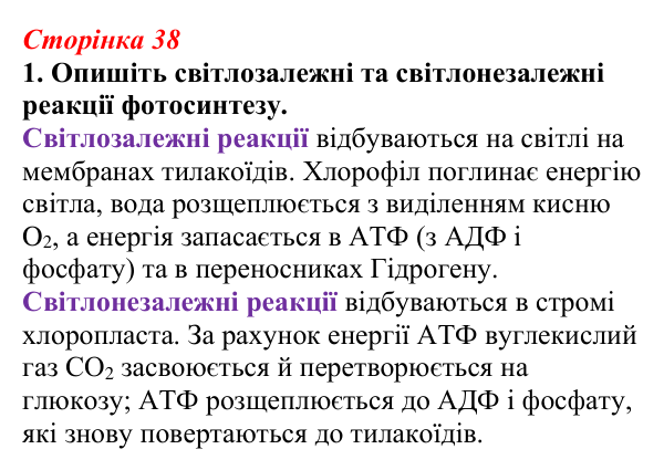 Відповідь до завдання 1 (с. 38) з біології для 9 класу, Тагліна 2026, робочий зошит: Обмін речовин, клітинне дихання...