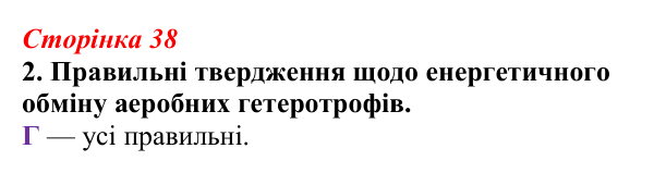 Відповідь до завдання 2 (с. 38) з біології для 9 класу, Тагліна 2026, робочий зошит: Обмін речовин, клітинне дихання...