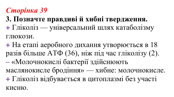 Відповідь до завдання 3 (с. 39) з біології для 9 класу, Тагліна 2026, робочий зошит: Обмін речовин, клітинне дихання...