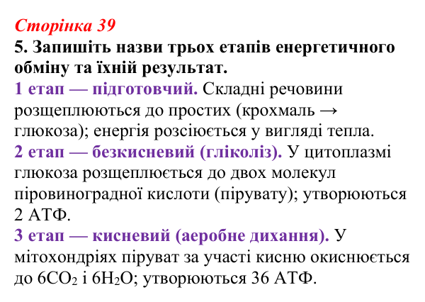 Відповідь до завдання 5 (с. 39) з біології для 9 класу, Тагліна 2026, робочий зошит: Обмін речовин, клітинне дихання...