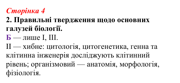 Відповідь до завдання 2 (с. 4) з біології для 9 класу, Тагліна 2026, робочий зошит: Основні галузі біології, рівні...