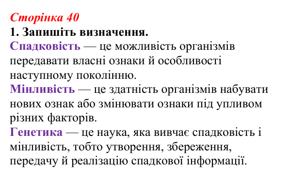 Відповідь до завдання 1 (с. 40) з біології для 9 класу, Тагліна 2026, робочий зошит: Генетика, гібридологічний аналіз...