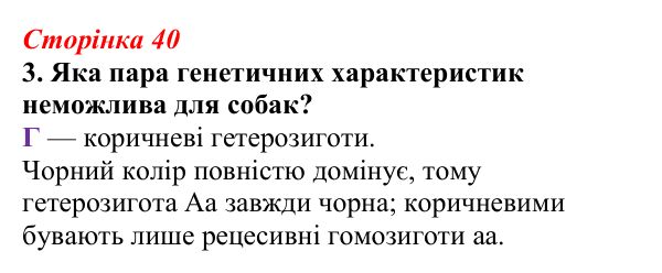 Відповідь до завдання 3 (с. 40) з біології для 9 класу, Тагліна 2026, робочий зошит: Генетика, гібридологічний аналіз...