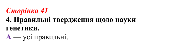 Відповідь до завдання 4 (с. 41) з біології для 9 класу, Тагліна 2026, робочий зошит: Генетика, гібридологічний аналіз...