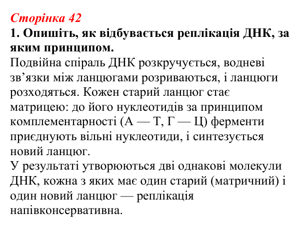 Відповідь до завдання 1 (с. 42) з біології для 9 класу, Тагліна 2026, робочий зошит: Молекулярна генетика, подвоєння ДНК...