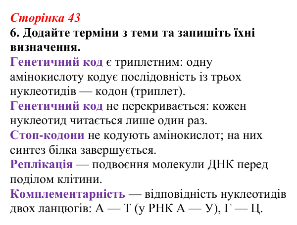 Відповідь до завдання 6 (с. 43) з біології для 9 класу, Тагліна 2026, робочий зошит: Молекулярна генетика, подвоєння ДНК...