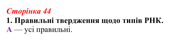 Відповідь до завдання 1 (с. 44) з біології для 9 класу, Тагліна 2026, робочий зошит: Типи РНК, синтез білка