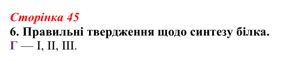 Відповідь до завдання 6 (с. 45) з біології для 9 класу, Тагліна 2026, робочий зошит: Типи РНК, синтез білка