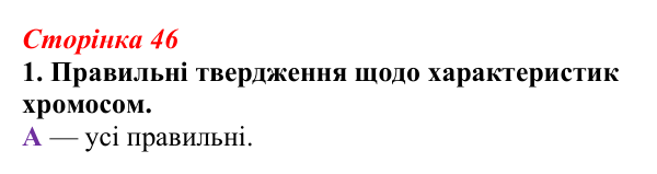Відповідь до завдання 1 (с. 46) з біології для 9 класу, Тагліна 2026, робочий зошит: Будова хромосом, гомологічні...