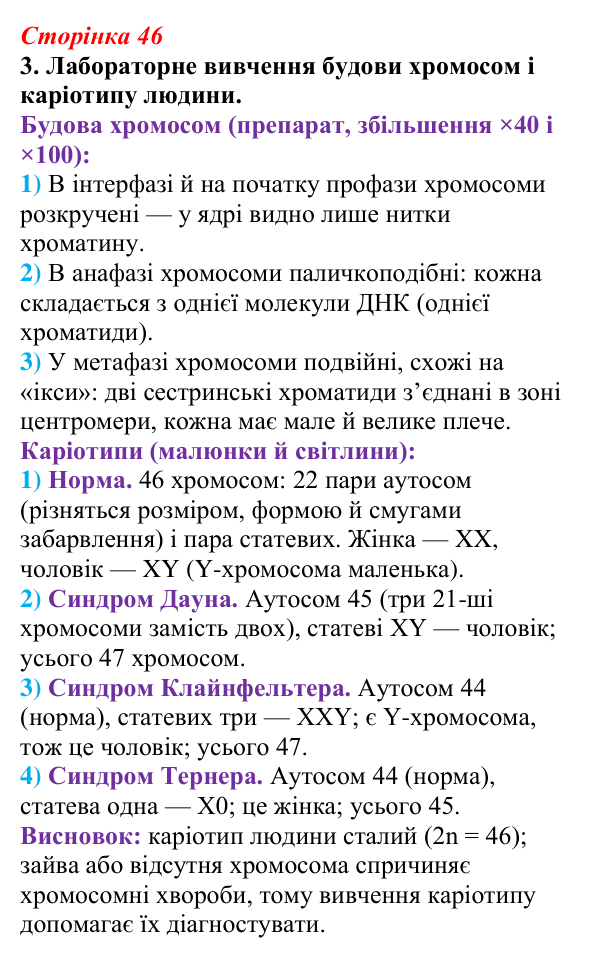 Відповідь до завдання 3 (с. 46) з біології для 9 класу, Тагліна 2026, робочий зошит: Будова хромосом, гомологічні...