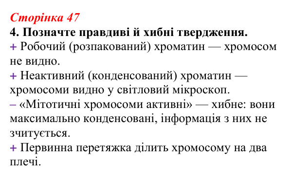 Відповідь до завдання 4 (с. 47) з біології для 9 класу, Тагліна 2026, робочий зошит: Будова хромосом, гомологічні...