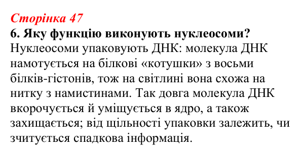 Відповідь до завдання 6 (с. 47) з біології для 9 класу, Тагліна 2026, робочий зошит: Будова хромосом, гомологічні...