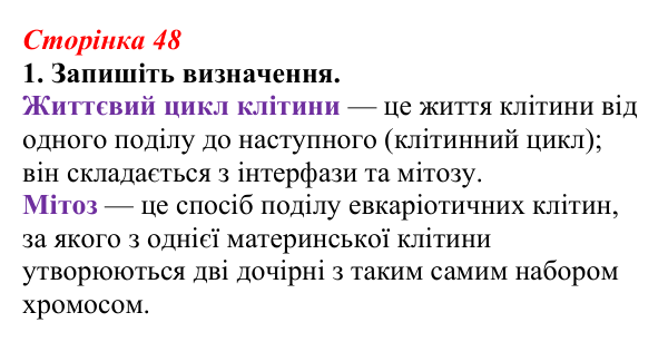 Відповідь до завдання 1 (с. 48) з біології для 9 класу, Тагліна 2026, робочий зошит: Життєвий цикл клітин, мітоз