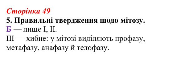 Відповідь до завдання 5 (с. 49) з біології для 9 класу, Тагліна 2026, робочий зошит: Життєвий цикл клітин, мітоз