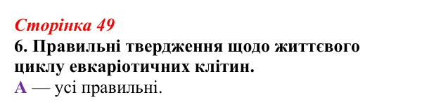 Відповідь до завдання 6 (с. 49) з біології для 9 класу, Тагліна 2026, робочий зошит: Життєвий цикл клітин, мітоз