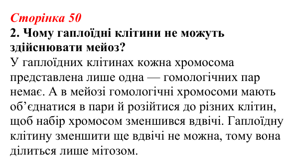 Відповідь до завдання 2 (с. 50) з біології для 9 класу, Тагліна 2026, робочий зошит: Мейоз, гаплоїдні та диплоїдні клітини