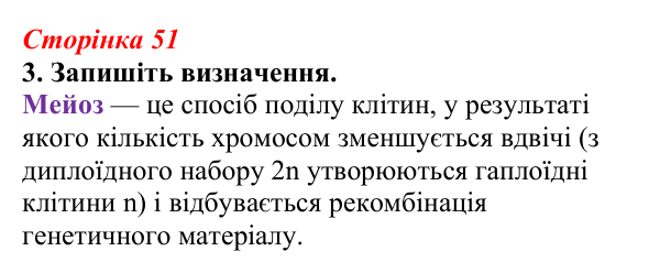 Відповідь до завдання 3 (с. 51) з біології для 9 класу, Тагліна 2026, робочий зошит: Мейоз, гаплоїдні та диплоїдні клітини