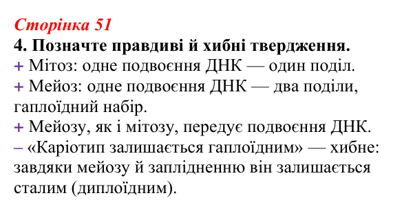 Відповідь до завдання 4 (с. 51) з біології для 9 класу, Тагліна 2026, робочий зошит: Мейоз, гаплоїдні та диплоїдні клітини