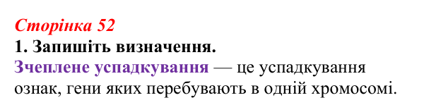 Відповідь до завдання 1 (с. 52) з біології для 9 класу, Тагліна 2026, робочий зошит: Успадкування, зчеплене зі статтю...