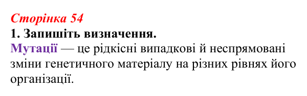 Відповідь до завдання 1 (с. 54) з біології для 9 класу, Тагліна 2026, робочий зошит: Форми мінливості, мутації