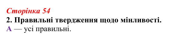 Відповідь до завдання 2 (с. 54) з біології для 9 класу, Тагліна 2026, робочий зошит: Форми мінливості, мутації