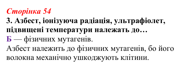 Відповідь до завдання 3 (с. 54) з біології для 9 класу, Тагліна 2026, робочий зошит: Форми мінливості, мутації
