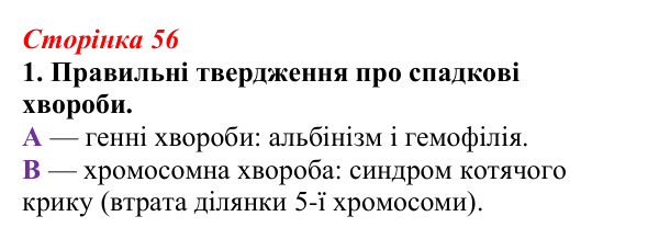 Відповідь до завдання 1 (с. 56) з біології для 9 класу, Тагліна 2026, робочий зошит: Генетика людини