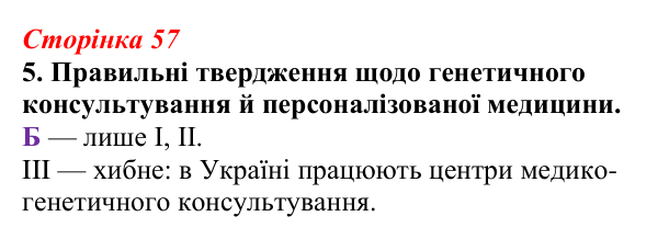 Відповідь до завдання 5 (с. 57) з біології для 9 класу, Тагліна 2026, робочий зошит: Генетика людини