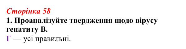 Відповідь до завдання 1 (с. 58) з біології для 9 класу, Тагліна 2026, робочий зошит: Віруси