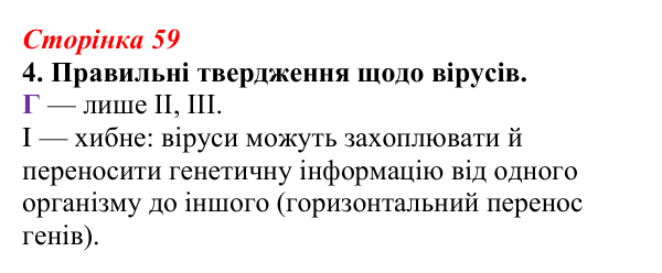 Відповідь до завдання 4 (с. 59) з біології для 9 класу, Тагліна 2026, робочий зошит: Віруси