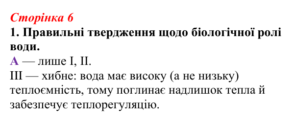 Відповідь до завдання 1 (с. 6) з біології для 9 класу, Тагліна 2026, робочий зошит: Хімічні основи життя