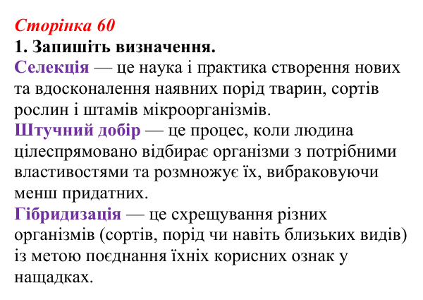 Відповідь до завдання 1 (с. 60) з біології для 9 класу, Тагліна 2026, робочий зошит: Одомашнення (доместикація)