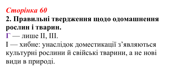 Відповідь до завдання 2 (с. 60) з біології для 9 класу, Тагліна 2026, робочий зошит: Одомашнення (доместикація)