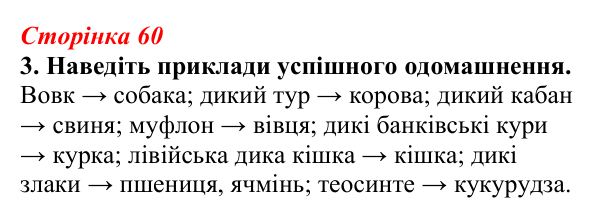 Відповідь до завдання 3 (с. 60) з біології для 9 класу, Тагліна 2026, робочий зошит: Одомашнення (доместикація)