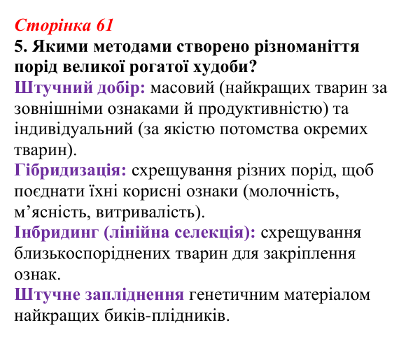 Відповідь до завдання 5 (с. 61) з біології для 9 класу, Тагліна 2026, робочий зошит: Одомашнення (доместикація)