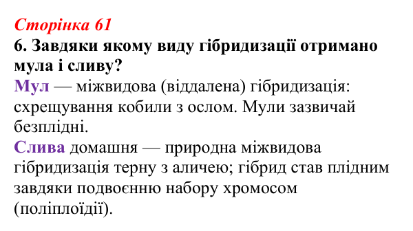 Відповідь до завдання 6 (с. 61) з біології для 9 класу, Тагліна 2026, робочий зошит: Одомашнення (доместикація)