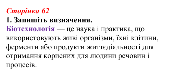 Відповідь до завдання 1 (с. 62) з біології для 9 класу, Тагліна 2026, робочий зошит: Нові породи тварин і сорти рослин...