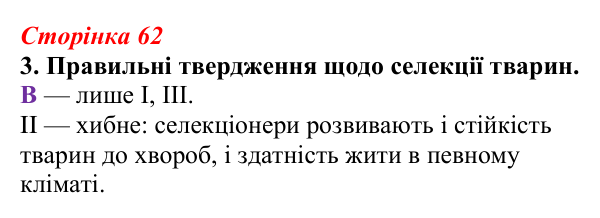 Відповідь до завдання 3 (с. 62) з біології для 9 класу, Тагліна 2026, робочий зошит: Нові породи тварин і сорти рослин...