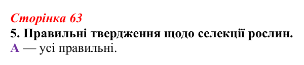 Відповідь до завдання 5 (с. 63) з біології для 9 класу, Тагліна 2026, робочий зошит: Нові породи тварин і сорти рослин...