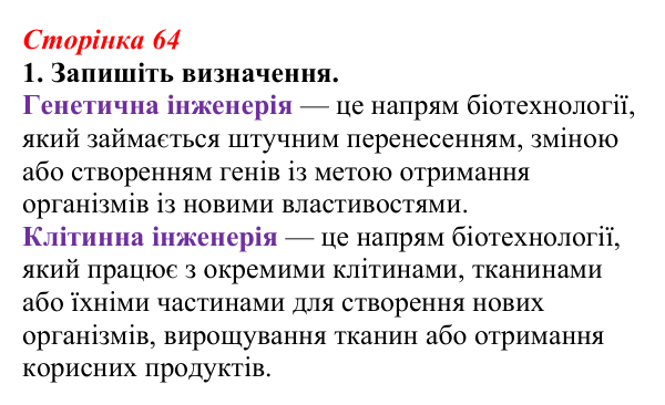 Відповідь до завдання 1 (с. 64) з біології для 9 класу, Тагліна 2026, робочий зошит: Сучасна біотехнологія, генна...
