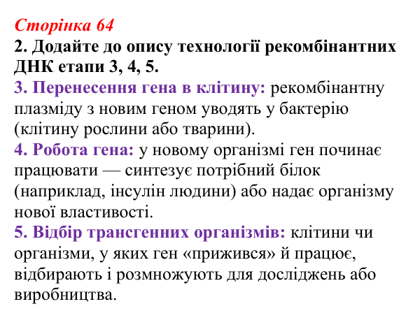 Відповідь до завдання 2 (с. 64) з біології для 9 класу, Тагліна 2026, робочий зошит: Сучасна біотехнологія, генна...