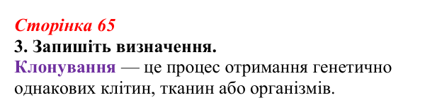 Відповідь до завдання 3 (с. 65) з біології для 9 класу, Тагліна 2026, робочий зошит: Сучасна біотехнологія, генна...