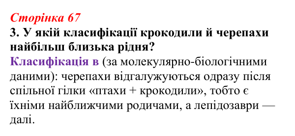Відповідь до завдання 3 (с. 67) з біології для 9 класу, Тагліна 2026, робочий зошит: Біологічна систематика