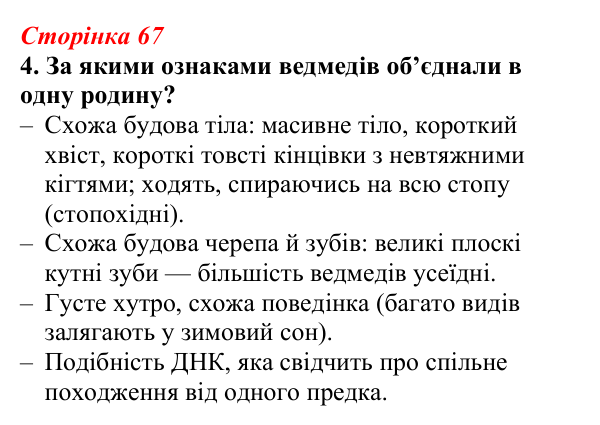 Відповідь до завдання 4 (с. 67) з біології для 9 класу, Тагліна 2026, робочий зошит: Біологічна систематика