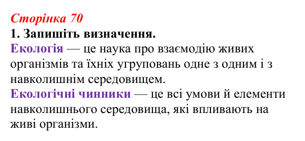 Відповідь до завдання 1 (с. 70) з біології для 9 класу, Тагліна 2026, робочий зошит: Екологія, екологічні чинники...