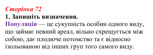 Відповідь до завдання 1 (с. 72) з біології для 9 класу, Тагліна 2026, робочий зошит: Популяція, екологічні стратегії...