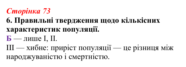 Відповідь до завдання 6 (с. 73) з біології для 9 класу, Тагліна 2026, робочий зошит: Популяція, екологічні стратегії...