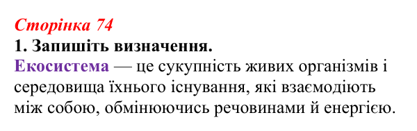 Відповідь до завдання 1 (с. 74) з біології для 9 класу, Тагліна 2026, робочий зошит: Екосистеми, агроценози, трофічні...